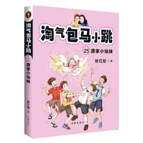 淘气包马小跳25: 唐家小仙妹（全新修订版），杨红樱全新修订故事+精美插图，大语文时代必备，小学生阅读进阶之选