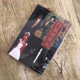 门后的女人，金田一探案三集