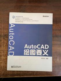 AutoCAD绘图要义