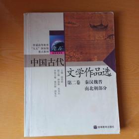 中国古代 文学作品选（第二卷）秦汉魏晋 南北朝部分