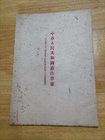 中华人民共和国宪法草案1954年6月14日（中央人民政府委员会第30次会议通过）   16开