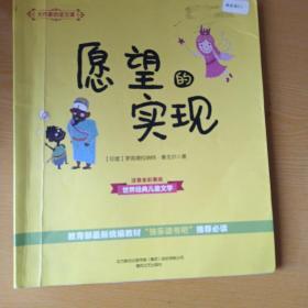 大作家的语文课：愿望的实现（彩色注音）