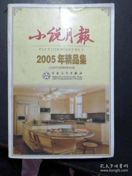 小说月报2002年精品集