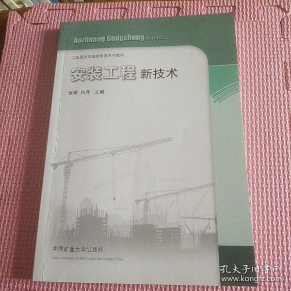 安装工程新技术/二级建造师继续教育系列教材