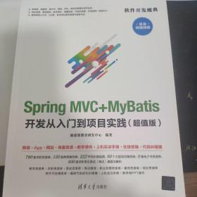 Spring MVC+MyBatis开发从入门到项目实践（超值版）