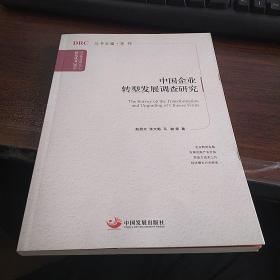 国务院发展研究中心研究丛书：中国企业转型发展调查研究