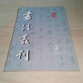 书法丛刊 （2000年2期）