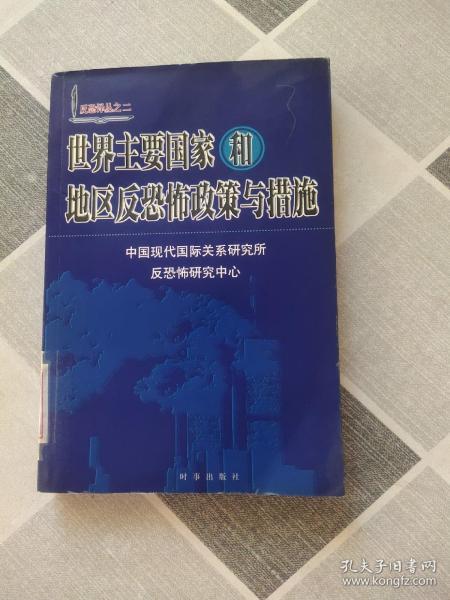 世界主要国家和地区反恐怖政策与措施