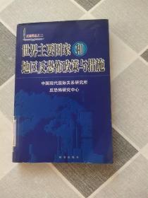 世界主要国家和地区反恐怖政策与措施