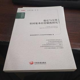 国务院发展研究中心研究丛书：稳定与完善农村基本经营制度研究