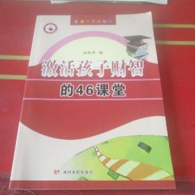 农家书屋天才孩子的教育：激活孩子财智的46堂课