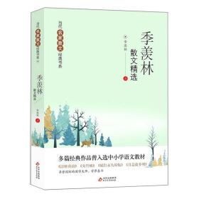 当代名家散文经典书系：季羡林散文精选