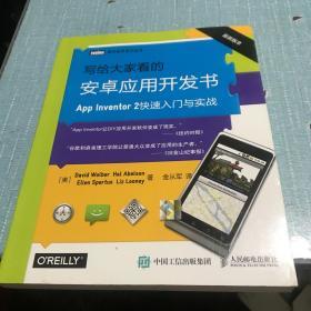 写给大家看的安卓应用开发书 App Inventor 2快速入门与实战