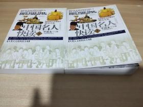 中国名人快读:最新图文珍藏版《上下册》