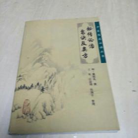 秘传证治要决及类方(一版一印，本书按汤、饮、丸、散、膏、丹剂型排列，主要阐述备科病证的方药。F架2排)