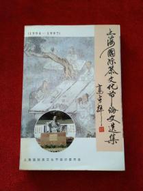 上海国际茶文化节论文选集（1994-1997）