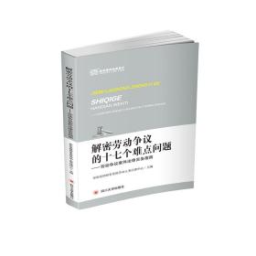 解密劳动争议的十七个难点问题:劳动争议案件法律实务指南