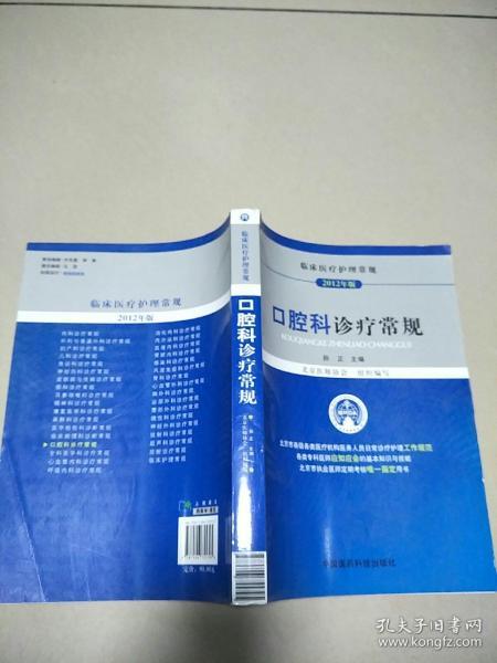 临床医疗护理常规（2012年版）：口腔科诊疗常规