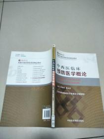 高等中医药院校西部精品教材：中西医临床预防医学概论