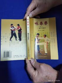 咏春拳    续三    黏手与散打    （真人对练图示）   2001年1版1印6000册