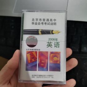 磁带北京市普通高中毕业会考考试说明 英语 2008