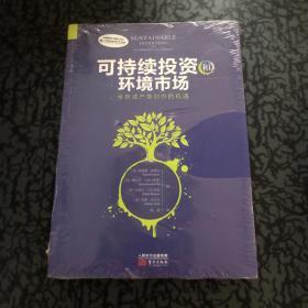 可持续投资和环境市场：全新资产类别中的机遇