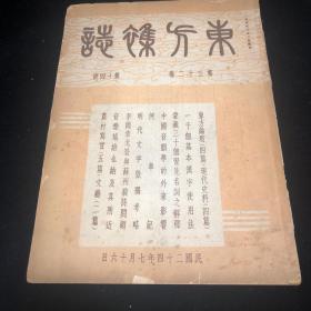 稀见民国早期著名刊物 1935年初版《东方杂志》第三十二卷第十四号 16开一厚册 内多精美彩色图版洪深顾颉刚等等珍贵文献