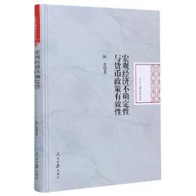 宏观经济不确定性与货币政策有效性/人民日报学术文库