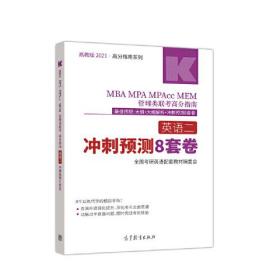 考研大纲2021 2021年MBA MPA MPAcc MEM 管理类联考高分指南英语二冲刺预测8套卷