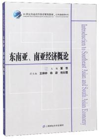 东南亚、南亚经济概论