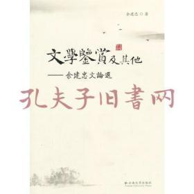 文学鉴赏及其他——余建忠文论选