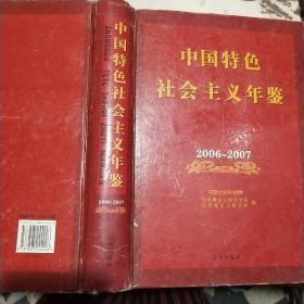 中国特色社会主义年鉴2006-2007