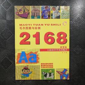 毛衣图案与实例2168（欣赏版）