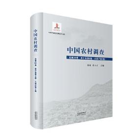 中国农村调查.总第39卷.家户类.第8卷.大家户.第2卷