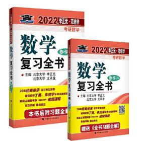 2022年李正元·范培华考研数学数学复习全书（数学二）