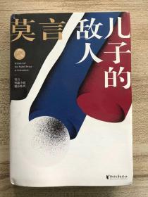 儿子的敌人(莫言短篇小说精品系列)