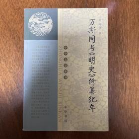 万斯同与《明史》修纂纪年（一版一印）