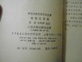 绝句三百首中国古典文学作品选读