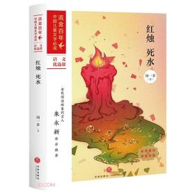 红烛死水/流金百年中国儿童文学必读