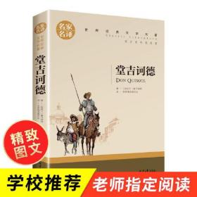 堂吉诃德 中小学生课外阅读书籍世界经典文学名著青少年儿童文学读物故事书名家名译原汁原味读原著