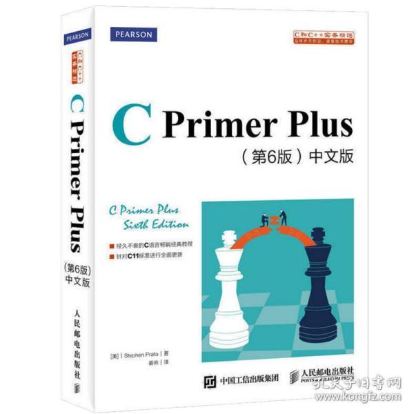 正版 C Primer Plus 第6版 中文版第六版 史蒂芬普拉达著 c语言程序设计经典教材初学c计算机语言基础编程开发入门