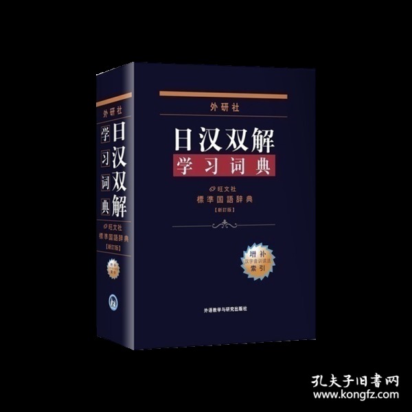 外研社日汉双解学习词典