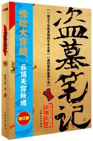 正版 盗墓笔记典藏版南派三叔七星鲁王宫秦岭神树云顶天宫蛇沼城谜海归巢阴山古楼邛笼石影重启老九门悬疑惊悚图