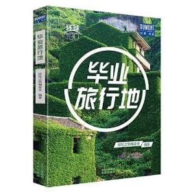 毕业旅行地——环球100