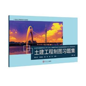 土建工程制图习题集