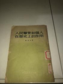 人民群众和个人在历史的作用