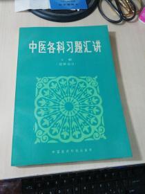 中医各科习题汇讲 下册（题解部分）