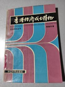 香港经济成长特征