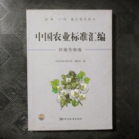 中国农业标准汇编：纤维作物卷