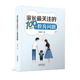 家长最关注的100个教育问题